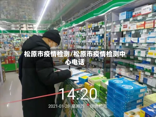 松原市疫情检测/松原市疫情检测中心电话-第3张图片