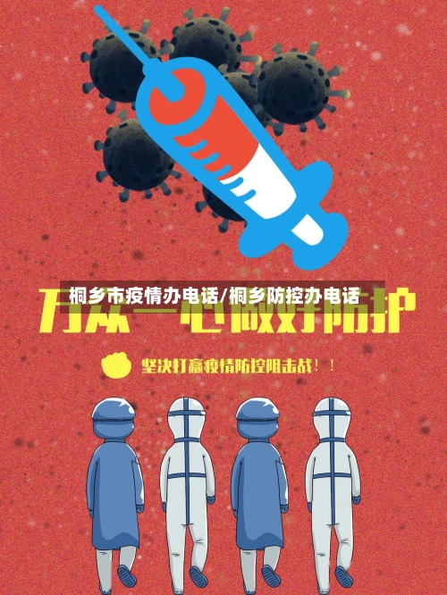 桐乡市疫情办电话/桐乡防控办电话