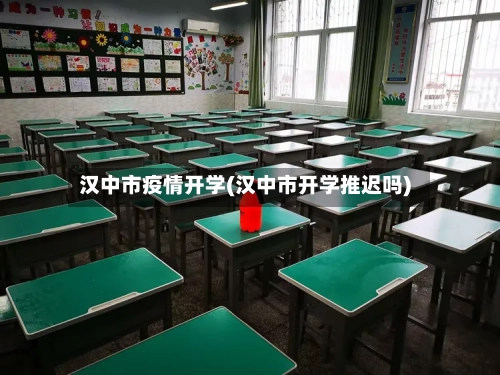 汉中市疫情开学(汉中市开学推迟吗)-第3张图片