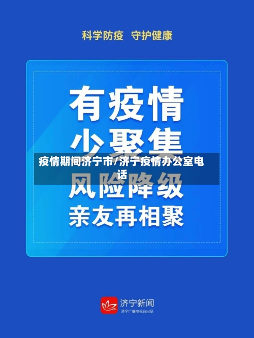 疫情期间济宁市/济宁疫情办公室电话