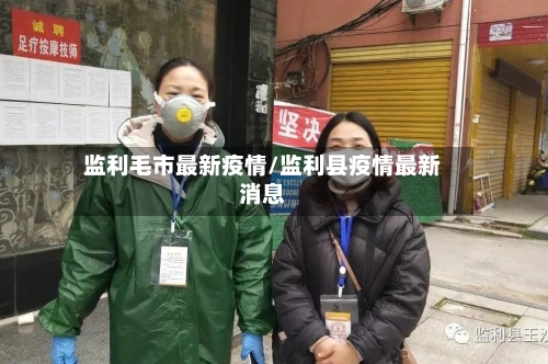 监利毛市最新疫情/监利县疫情最新消息-第2张图片