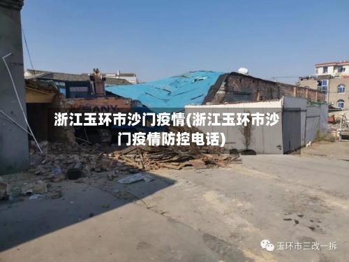 浙江玉环市沙门疫情(浙江玉环市沙门疫情防控电话)