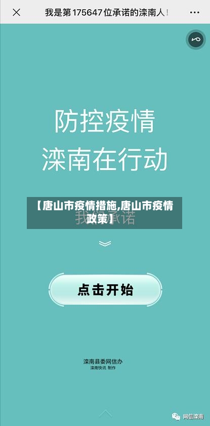 【唐山市疫情措施,唐山市疫情政策】