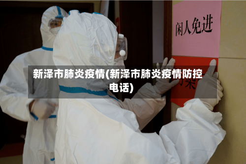 新泽市肺炎疫情(新泽市肺炎疫情防控电话)