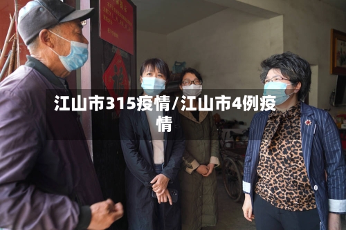 江山市315疫情/江山市4例疫情