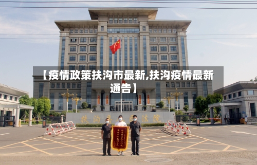 【疫情政策扶沟市最新,扶沟疫情最新通告】-第3张图片