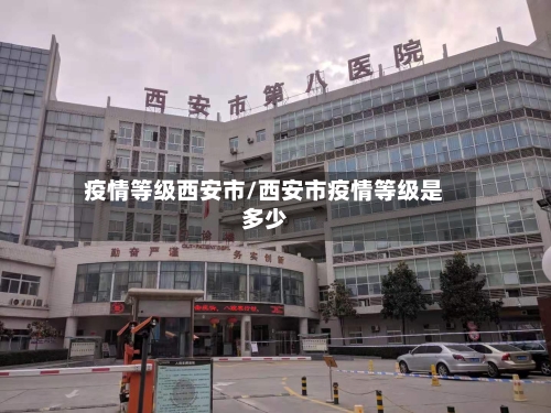 疫情等级西安市/西安市疫情等级是多少-第2张图片