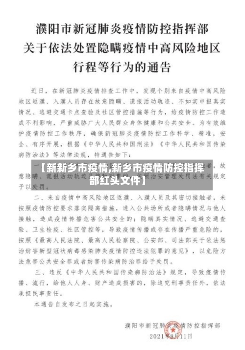 【新新乡市疫情,新乡市疫情防控指挥部红头文件】-第3张图片