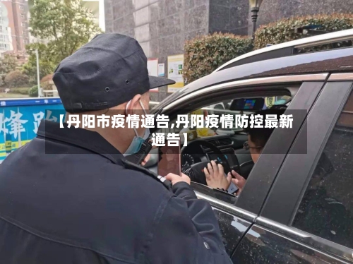 【丹阳市疫情通告,丹阳疫情防控最新通告】