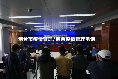 烟台市疫情管理/烟台疫情管理电话-第1张图片