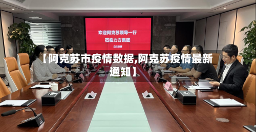 【阿克苏市疫情数据,阿克苏疫情最新通知】