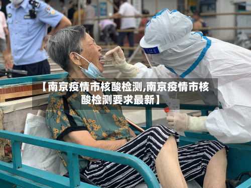 【南京疫情市核酸检测,南京疫情市核酸检测要求最新】-第1张图片