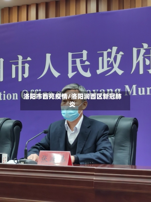 洛阳市西苑疫情/洛阳涧西区新冠肺炎-第3张图片