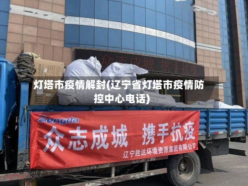 灯塔市疫情解封(辽宁省灯塔市疫情防控中心电话)-第1张图片