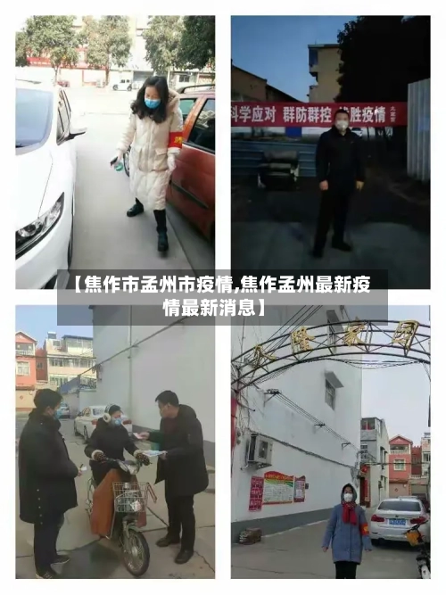 【焦作市孟州市疫情,焦作孟州最新疫情最新消息】-第1张图片