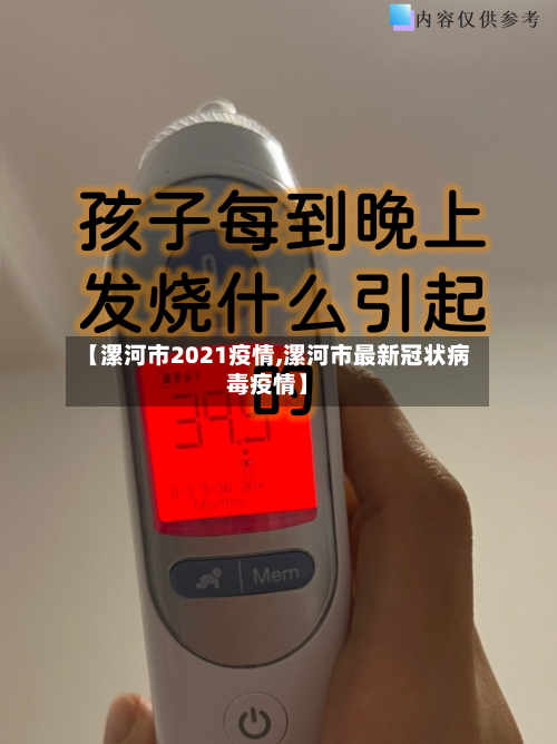 【漯河市2021疫情,漯河市最新冠状病毒疫情】-第1张图片
