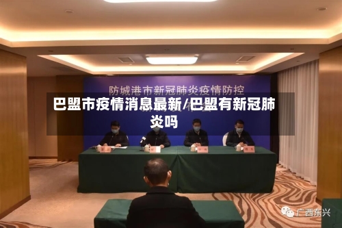 巴盟市疫情消息最新/巴盟有新冠肺炎吗-第1张图片