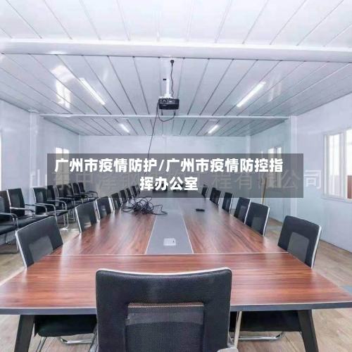 广州市疫情防护/广州市疫情防控指挥办公室-第2张图片