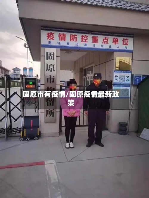 固原市有疫情/固原疫情最新政策-第2张图片