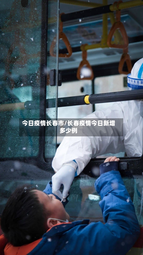 今日疫情长春市/长春疫情今日新增多少例-第1张图片