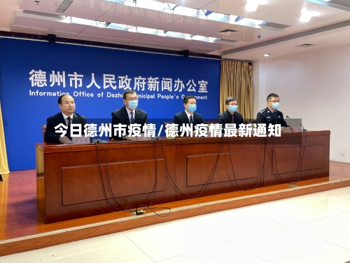 今日德州市疫情/德州疫情最新通知-第1张图片