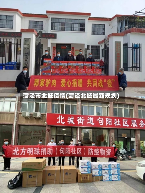 菏泽市北城疫情(菏泽北城最新规划)-第1张图片