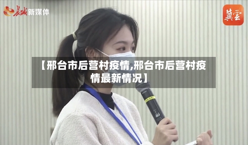 【邢台市后营村疫情,邢台市后营村疫情最新情况】-第3张图片