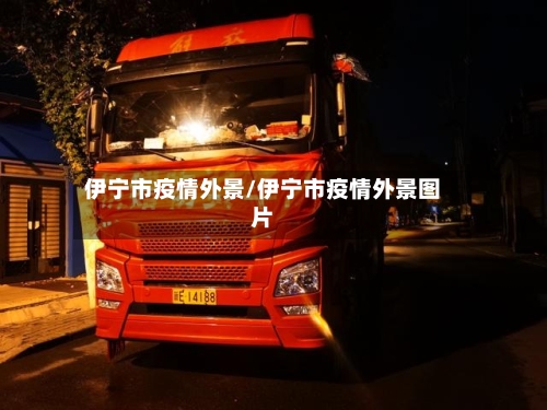 伊宁市疫情外景/伊宁市疫情外景图片-第1张图片