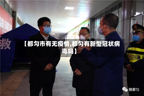 【都匀市有无疫情,都匀有新型冠状病毒吗】-第1张图片