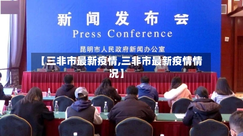 【三非市最新疫情,三非市最新疫情情况】-第1张图片