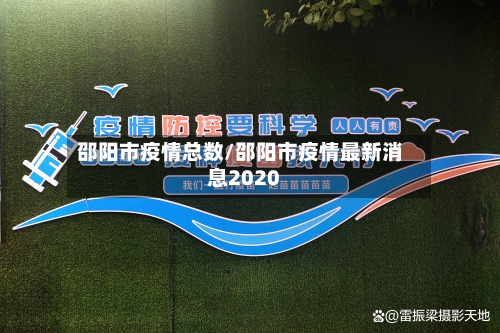 邵阳市疫情总数/邵阳市疫情最新消息2020-第2张图片