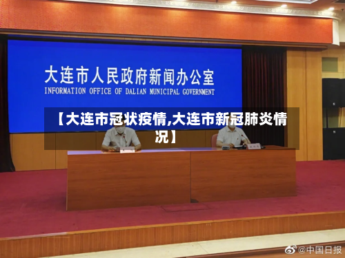 【大连市冠状疫情,大连市新冠肺炎情况】-第1张图片