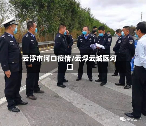 云浮市河口疫情/云浮云城区河口-第1张图片