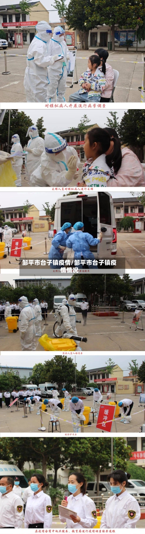 邹平市台子镇疫情/邹平市台子镇疫情情况-第1张图片