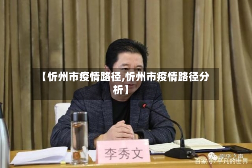 【忻州市疫情路径,忻州市疫情路径分析】-第1张图片