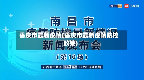 垂庆市最新疫情(垂庆市最新疫情防控政策)-第1张图片