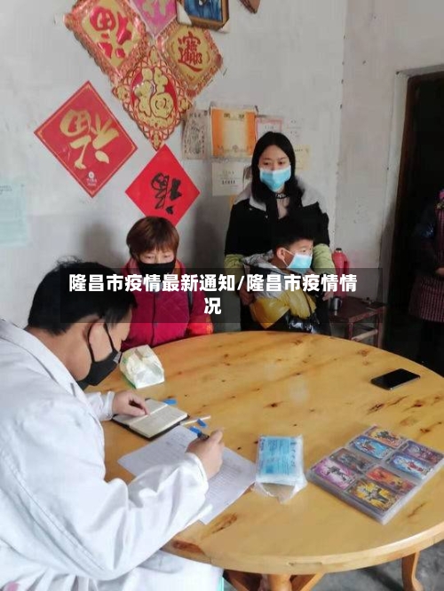 隆昌市疫情最新通知/隆昌市疫情情况-第3张图片