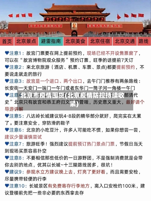 北京市疫情囤货(北京疫情防控持续收紧)-第1张图片