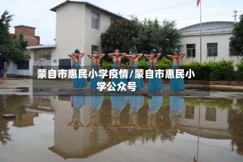 蒙自市惠民小学疫情/蒙自市惠民小学公众号-第1张图片