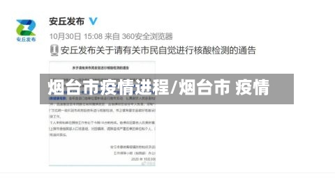 烟台市疫情进程/烟台市 疫情-第1张图片