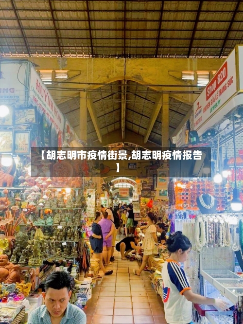 【胡志明市疫情街景,胡志明疫情报告】-第1张图片