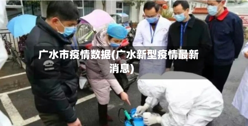 广水市疫情数据(广水新型疫情最新消息)-第1张图片