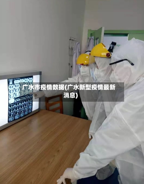广水市疫情数据(广水新型疫情最新消息)-第2张图片
