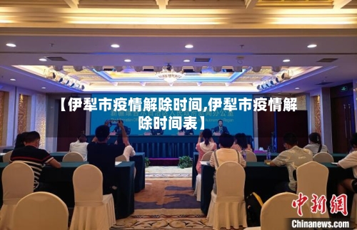 【伊犁市疫情解除时间,伊犁市疫情解除时间表】-第3张图片