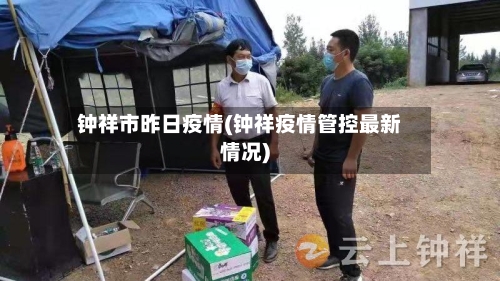 钟祥市昨日疫情(钟祥疫情管控最新情况)-第2张图片