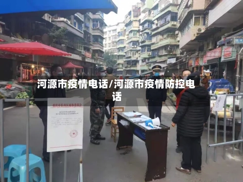 河源市疫情电话/河源市疫情防控电话-第1张图片