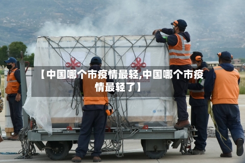 【中国哪个市疫情最轻,中国哪个市疫情最轻了】-第1张图片
