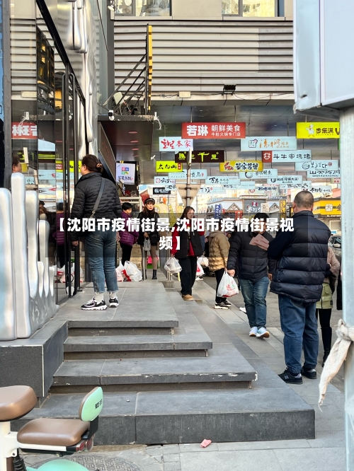 【沈阳市疫情街景,沈阳市疫情街景视频】-第1张图片