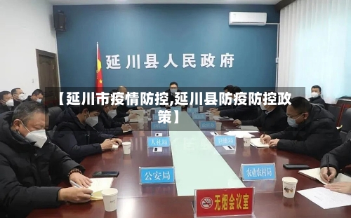 【延川市疫情防控,延川县防疫防控政策】-第2张图片