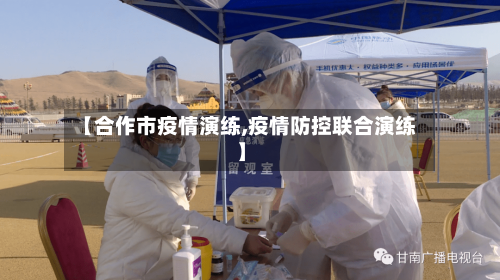【合作市疫情演练,疫情防控联合演练】-第1张图片